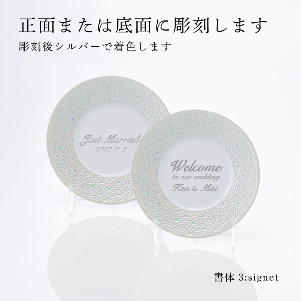 BERNARDAUD ベルナルド エキュムパール パンプレート 16cm ペア 名入れ彫刻代込み 名前 彫刻 刻印 プレゼント ギフト 記念日 高級 ブランド 開店祝 新築祝 誕生日 お皿 プレート インテリア パン皿 記念プレート ペアギフト ペア皿 パール婚