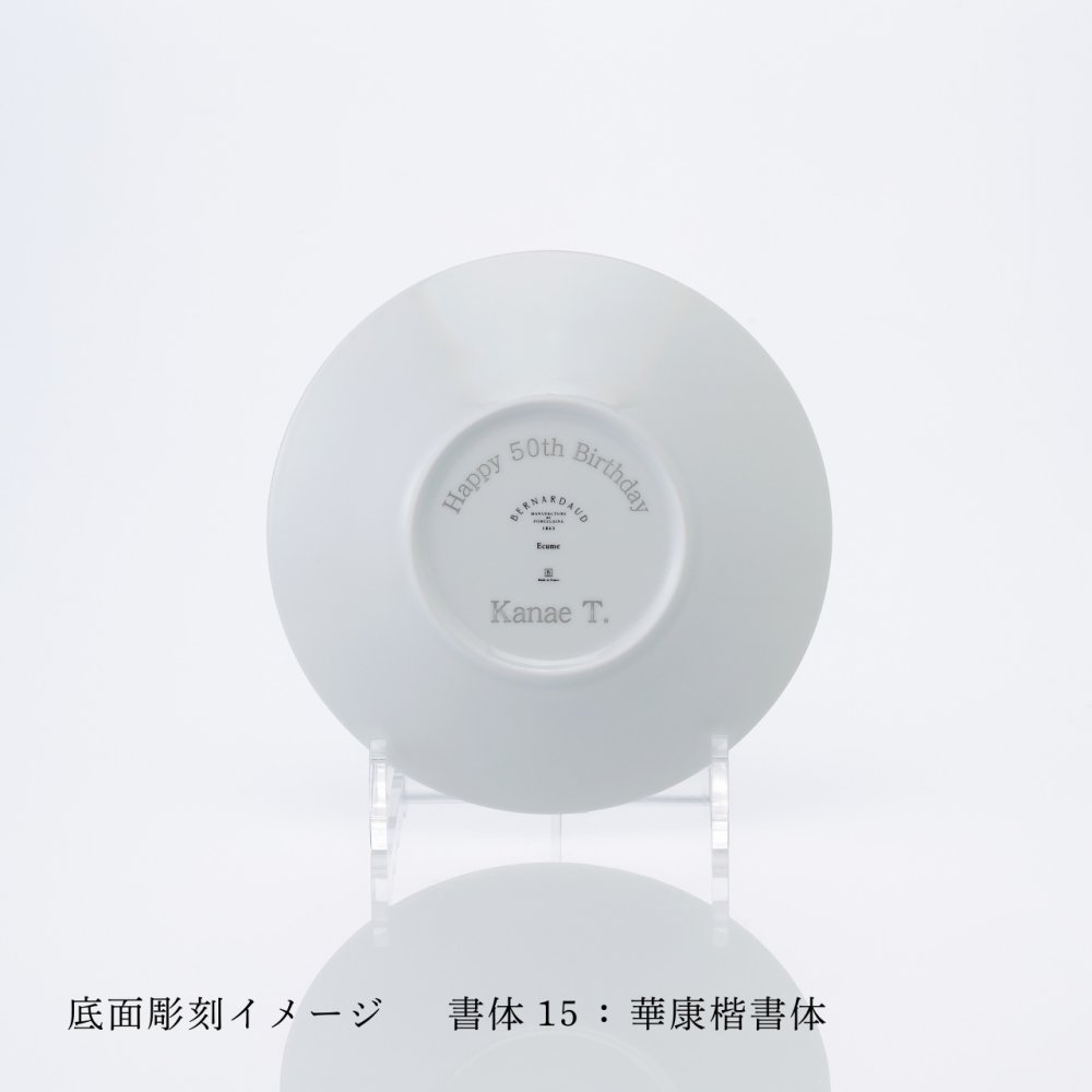 BERNARDAUD ベルナルド エキュム パンプレート 16cm ペア 名入れ彫刻代込み 名前 彫刻 刻印 プレゼント ギフト 記念日 高級 ブランド 開店祝 新築祝 誕生日 お皿 プレート インテリア パン皿 記念プレート ペアギフト ペア皿