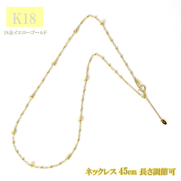 k18 ステーション ネックレス k18 ネックレス 18金 ネックレス レディース ミラーボール ステーション デザイン ネックレス 約45cm スライド式長さ調節可 40cm + 5cmアジャスターチェーン 18k チェーン 18金 ゴールド チェーン 地金 レディース ステーション アクセサリー