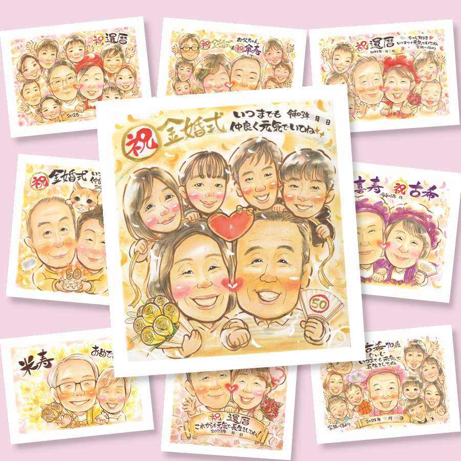 金婚式のプレゼントに、受け取った方の心に残る、やさしい贈り物です。相談しながら作れる、あたたかな似顔絵ギフトです。 ギフト 似顔絵 金婚式 プレゼント 贈り物 手描き 名入れ 金婚式 結婚記念日 銀婚式 大人数 祖母 家族 夫婦 おじいちゃん おばあちゃん 下書き確認 修正無料 名入れ 一生もの 親孝行 かわいい 似てる 長寿 50周年 感謝 結婚記念日 親孝行 ウェディングギフト 二次会