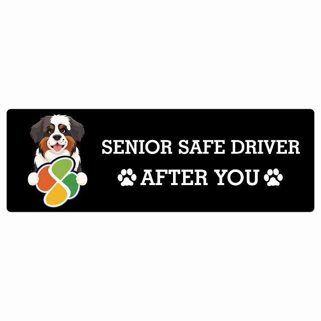 カーサイン 高齢者マーク SENIOR SAFE DRIVER セントバーナード ステッカー シール 長方形 15x5cm 肉球 日本製 車