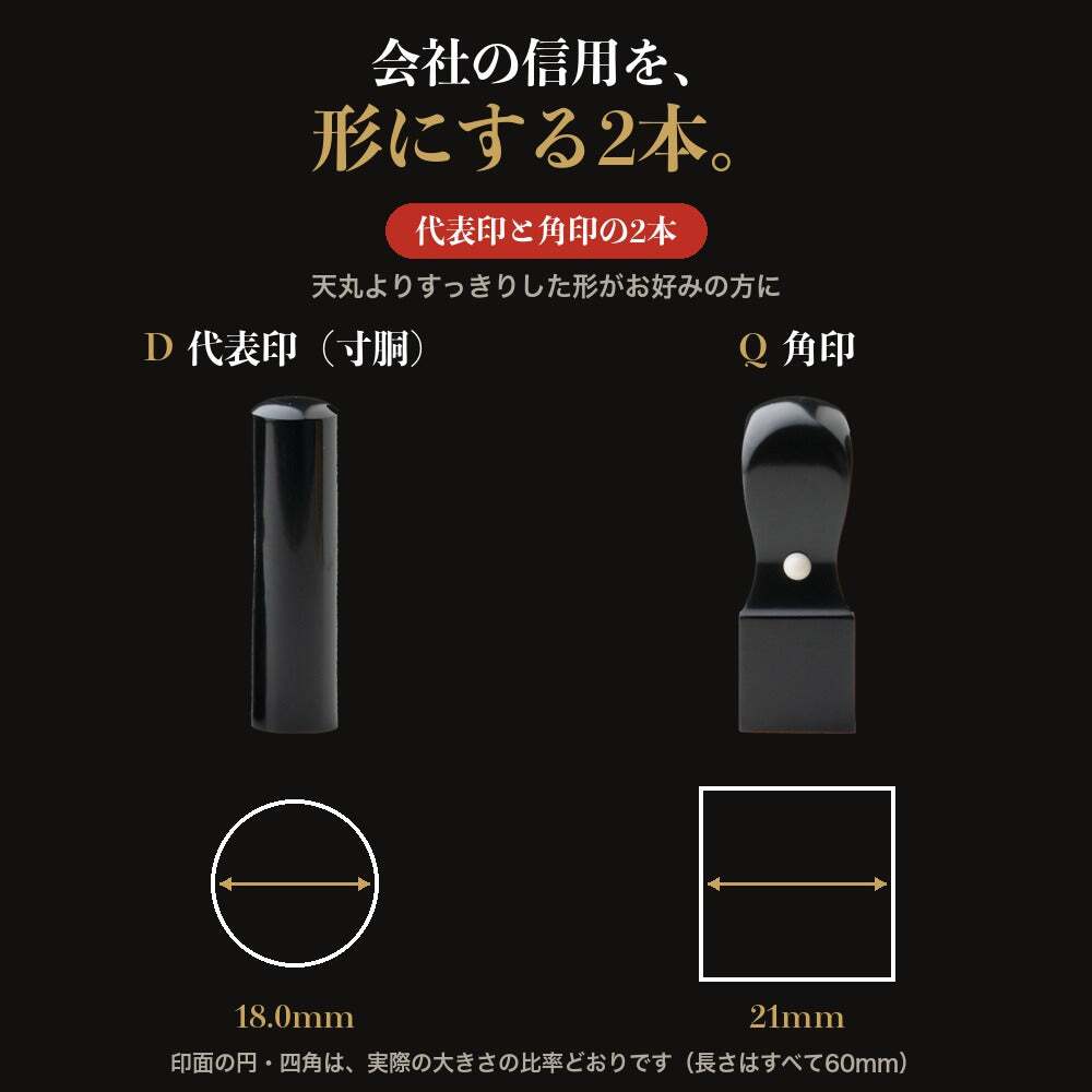 法人印鑑 2本セット 黒水牛 代表印 角印 専用ケース付 DQ 会社印 実印 印鑑 はんこ 会社設立 即日発送 ラッピング付き 永年保証 ギフト 開業祝い