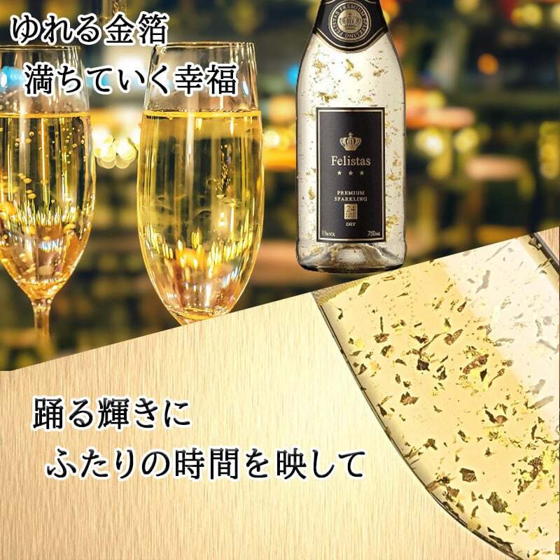 フェリスタス 名入れ Felistas お酒 白 シャンパン 750ml ワイン スパークリングワイン 750 ボトル 出産    名前入り プレゼント ギフト 面白い センス 定年退職 還暦祝い 退職祝い 男性 女性 お祝い 古希 喜寿 傘寿 米寿 卒寿 白寿 百寿 敬老の日