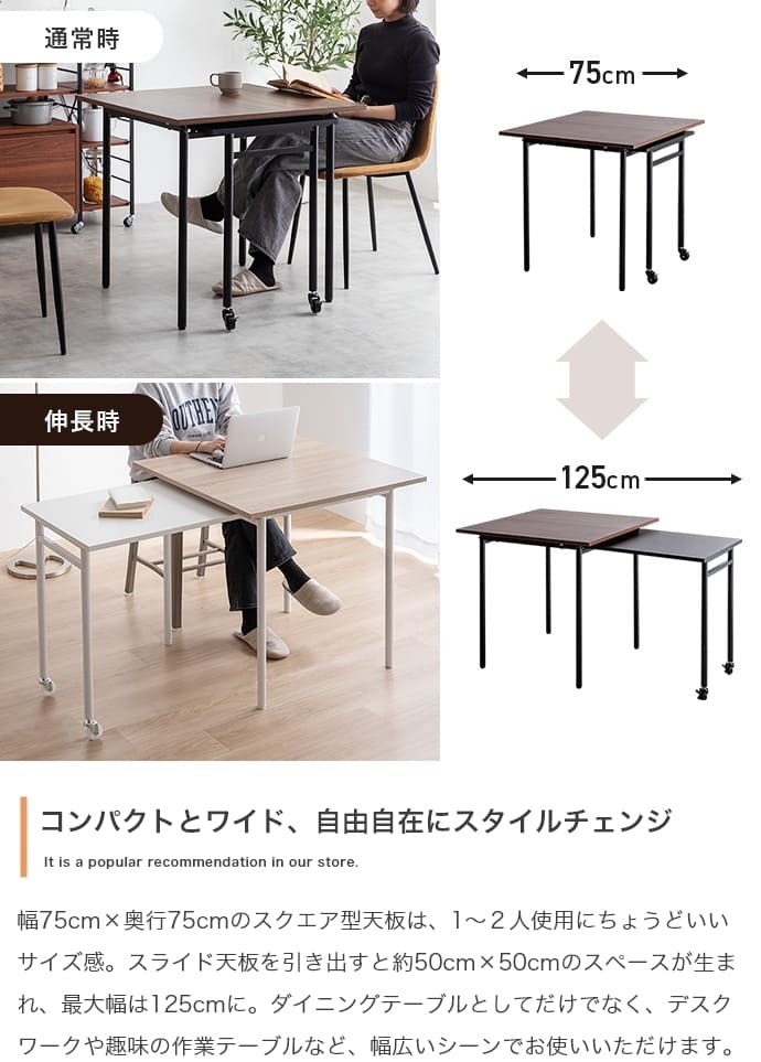 伸縮スライド式ダイニングテーブル正方形 伸縮スライド式 ダイニングテーブル 正方形 家具 キッチン リビング モダン 木製 コンパクト 空間 レンタル インテリア 家庭 ワンルーム 収納 機能 幅75～125cm奥行75cm高さ72cm 新生活