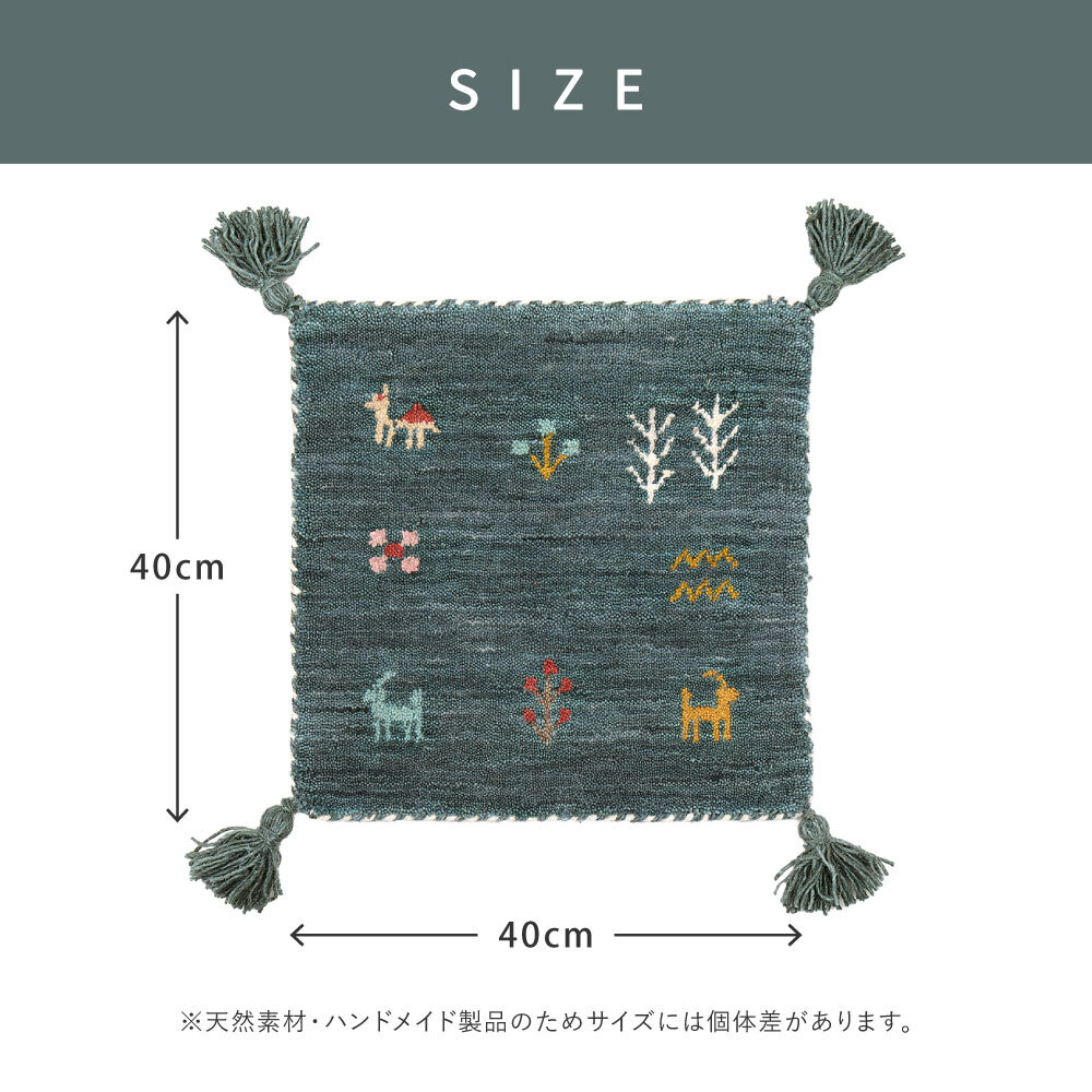 ラグ カーペット ギャッベ マット 厚み 小さめ 小さい おしゃれ かわいい 裏張りなし 通気性 ホット 対応 床暖房対応 タッセル付き オールシーズン 敷物 インド ウール 耐久性 約40×40cm 新生活