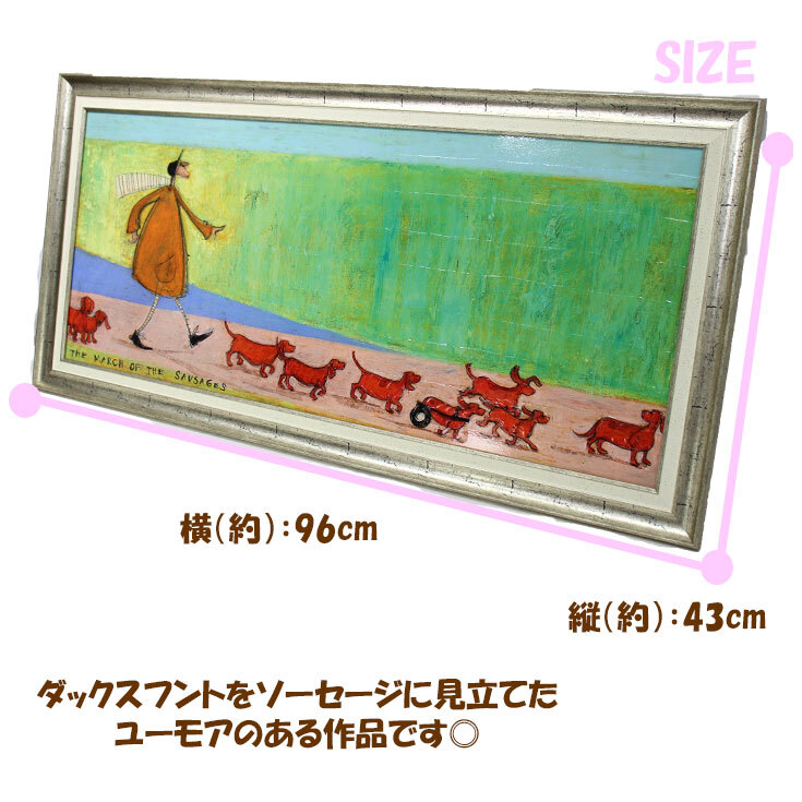 Sam Toft アートフレーム ソーセージ大行進 Ｌサイズ ST-16026 サムトフト インテリア ギフト アート 絵画 デザイナー 部屋 いぬ イヌ 犬 ダックス オシャレ かわいい