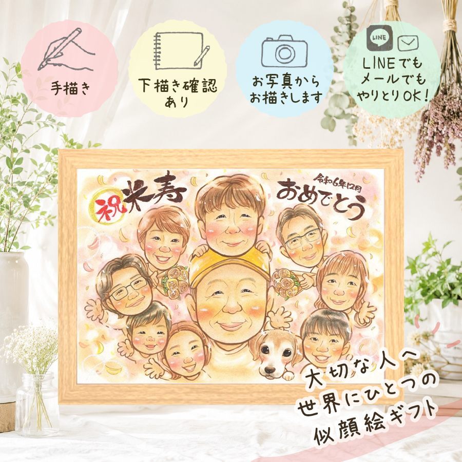 贈り物 似顔絵 米寿 名入れ ギフト 手描き プレゼント 米寿 88歳 長寿 長寿祝い 誕生日 大人数 お父さん 両親 家族 お母さん 修正無料 名入れ 下書き確認 サプライズ 実績多数 一生もの かわいい 長寿 88歳 思い出 メモリアルギフト 初任給 色紙 ハロウィン 卒寿祝い クリスマス イラスト 米寿祝い 感激 古希祝い 結婚祝い オーダーメイド お祝い返し