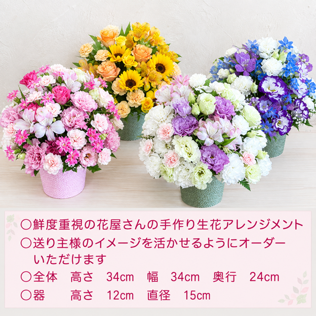 ご希望の色合いで選べる カラーセレクトアレンジメント 高さ34cm 生花 フラワーアレンジメント 花ギフト フラワーギフト 誕生日 お祝い お見舞い 送別 季節行事 お供え お悔やみ 手作り 鮮度重視 送料無料【北海道・九州・四国・中国・沖縄・離島は配送不可】