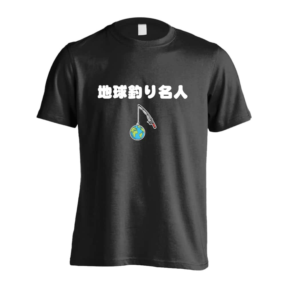 フィッシング 釣り Tシャツ 半袖 メンズ ウェア レディース 練習着 ジュニア ドライ おもしろ tシャツ 速乾 名入れ スポーツ 女子 男子 チーム おしゃれ 文字入れ 「地球釣り名人」 アートワークスコウベ 【送料無料】