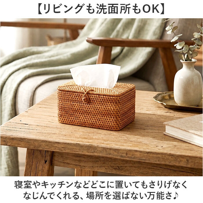 ティッシュケース ラタン 通販 ティッシュボックス ティッシュカバー ボックスティッシュケース ティッシュボックスケース ボックスティッシュカバー ティッシュ入れ シンプル かご編み 蓋付き リビング 卓上 テーブル 洗面台 おしゃれ かわいい インテリア