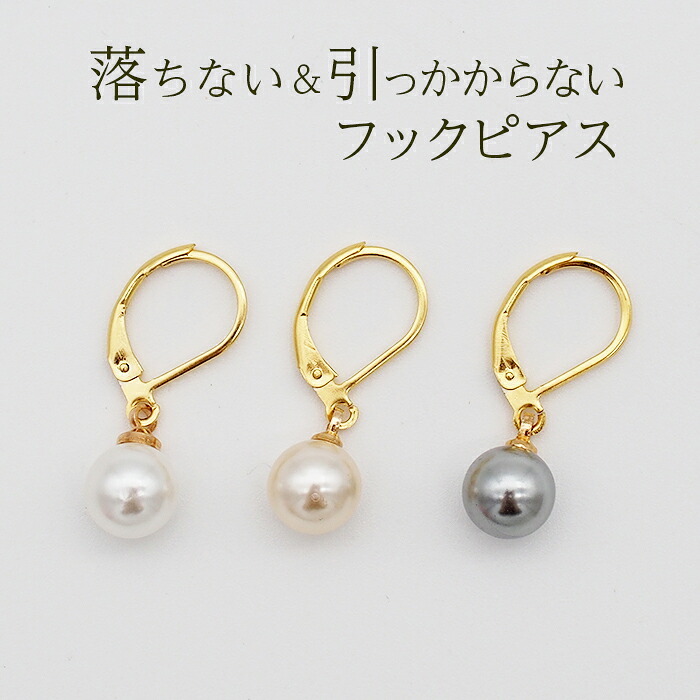 ピアス 金属アレルギー サージカルステンレス フープ 落ちない 引っかからない 外れにくい フック パール 真珠 8ｍｍ イミテーション ひと粒