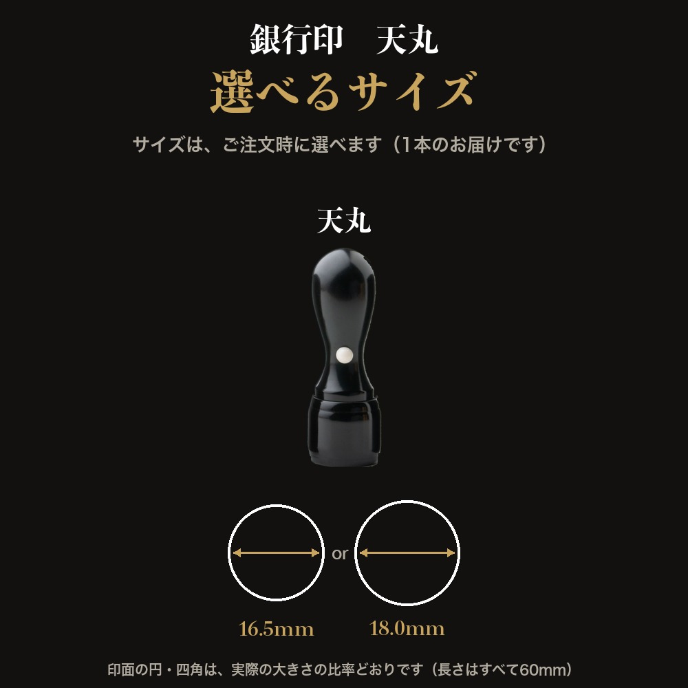 法人印鑑 黒水牛 銀行印 天丸 単品 16.5mm 18.0mm 印鑑 はんこ 会社印 法人印 会社設立 即日発送 ラッピング付き 永年保証 ギフト 開業祝い