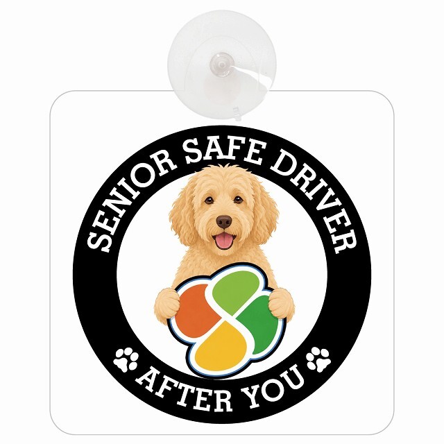 カーサイン 高齢者マーク SENIOR SAFE DRIVER ラブラドゥードル 車内用 吸盤タイプ 収れん火災防止タイプ 肉球 日本製 車 ステッカー
