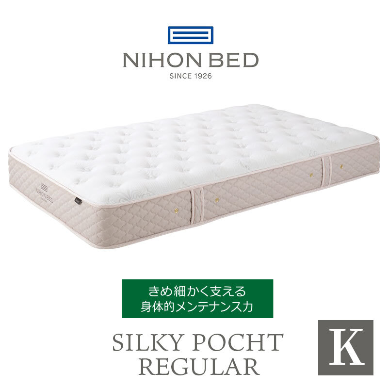 マットレス 日本 シルキーポケット silky pocketキング 高級 高級ホテル 迎賓館 宮内 一流ホテル 正規品 キングマットレス キング マットレス単品 レギュラー