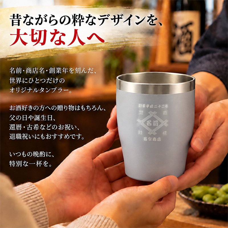 名入れ タンブラー 350ml 全12色 15デザイン 帆前掛け風 真空断熱 二重構造 ステンレス おしゃれ 和風 名前入り 名入れギフト プレゼント 男性 女性 お酒 ビール 焼酎 定年退職 還暦祝い 退職祝い 古希 喜寿 傘寿 米寿 卒寿 白寿 百寿 敬老の日 父の日 誕生日 開店祝い