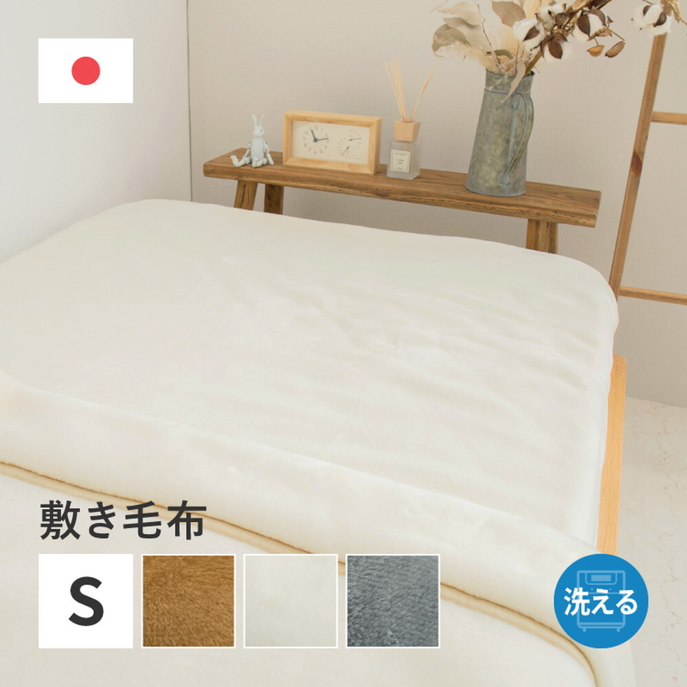 国産 アクリル敷き毛布 約100×205cm シングル S 敷きパッド 洗える 静電気防止 四方ゴム付き なめらか 日本製