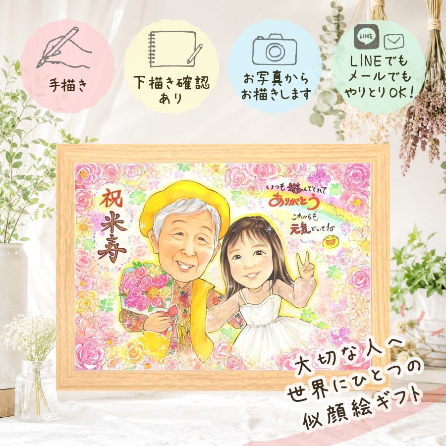 似顔絵 プレゼント 米寿 贈り物 手描き 名入れ ギフト 米寿 長寿 88歳 誕生日 長寿祝い 家族 お父さん お母さん 両親 修正無料 名入れ 下書き確認 実績多数 一生もの かわいい 似てる 思い出 88歳 長寿 お祝い返し 傘寿祝い 初任給 ハロウィン 感謝の品 キレイ 白寿祝い 卒寿祝い オーダーメイド クリスマス 大量注文 古希祝い 感激 記念日 ブライダルギフト