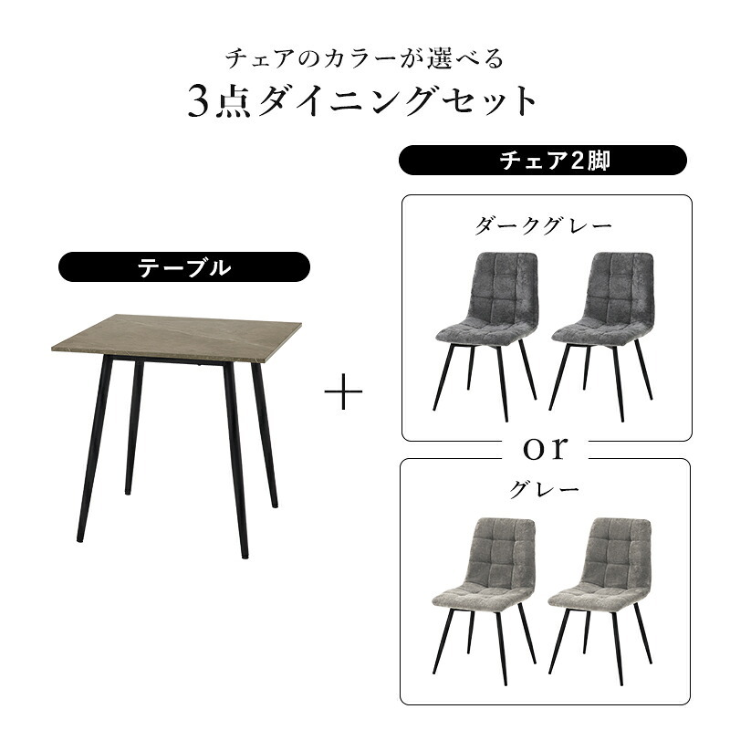 ダイニング3点セット テーブル チェア2脚 幅75 奥行75 高さ72cm 大理石調 グレー ファブリック チェア 北欧 モダン おしゃれ ブラック アイアン脚 リビング 食卓 家具 組立式 新生活 コンパクト 高耐久