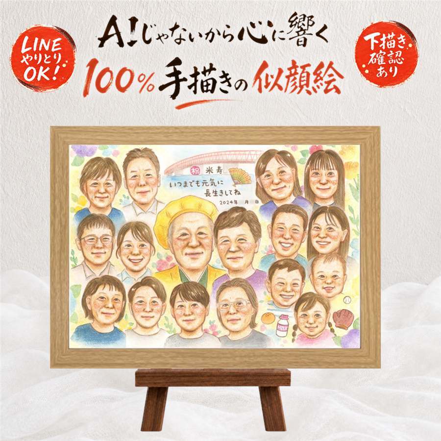 誕生日のお祝いに、大切な節目が思い出になる一枚です。 米寿 プレゼント 似顔絵 贈り物 手描き 名入れ ギフト 誕生日 記念日 お祝い 長寿 大人数 孫 祖父母 ご両親 修正無料 下書き確認 名入れ かわいい 喜ばれる 宝物 一生もの 88歳 米寿祝い 宝物 傘寿 バレンタインデー 引っ越し 白寿祝い 二次会 ハロウィン イラスト オリジナル 披露宴 ブライダルギフト 還暦祝い メモリアル 色紙