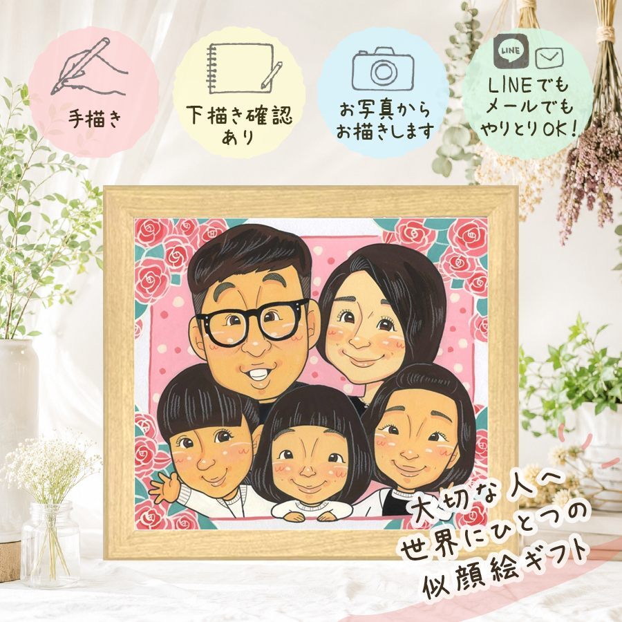 誕生日のギフトに、大切な瞬間を、あたたかく残せます。 似顔絵 ギフト 感謝 贈り物 名入れ 手描き プレゼント 誕生日 記念 記念日 家族 お祝い 大人数 ご両親 祖父 家族 祖母 両親 修正無料 名入れ 下書き確認 一生もの 宝物 実績多数 似てる 一生もの 宝物 家族 闘病中の方への励まし 引っ越し 傘寿祝い 二次会 古希祝い オーダーメイド 喜ばれる 感謝の品 同窓会 ブライダルギフト