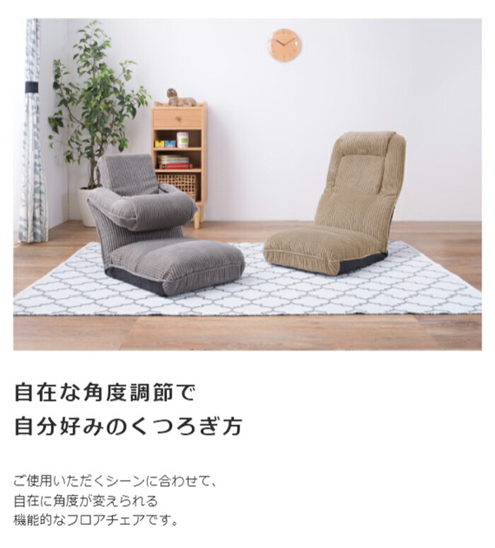 4WAYハイバックフロアチェア 座いす 椅子 ローチェア フロアチェア チェア チェアー フロアチェアー リクライニングチェア ハイバック リクライニング 42段階リクライニング 頭部リクライニング 4WAY コーデュロイ かわいい 頭部6段階 最大2 新生活