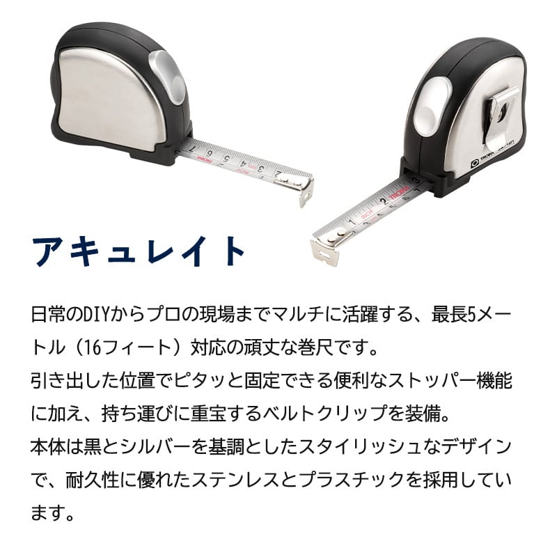 TROIKA トロイカ メジャー 巻尺 5メートル 16フィート 5ｍ DIY 測定 事務用品 工具 高級 高品質 ステンレススチール ストッパー付き 計測