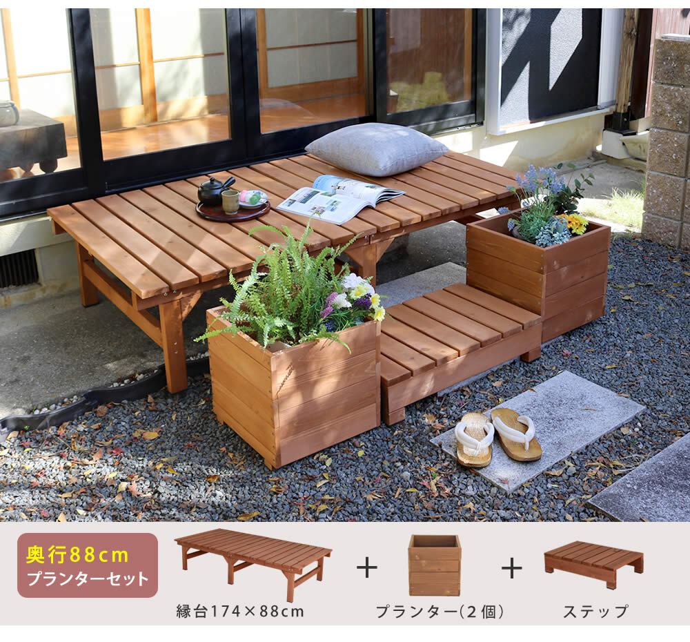 ウッドデッキ 天然木プランター 幅36 2個組 hiyori ひより 簡単組立 縁側 DIY 木製 天然木 庭 ベランダ マンション おしゃれ ガーデン 屋外 家具 ブラウン ダークブラウン アウトドアリビング ベンチ 木製縁台 本格的 新生活