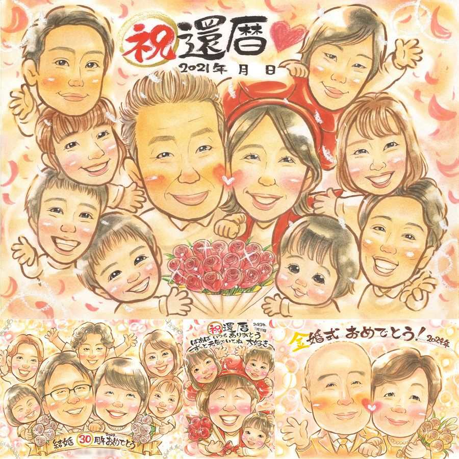 記念日のプレゼントに、贈り物にぴったりの似顔絵です。 還暦 贈り物 似顔絵 名入れ ギフト 手描き プレゼント 記念日 お祝い 長寿 敬老の日 大人数 ご両親 家族 祖父母 下書き確認 名入れ 修正無料 実績多数 一生もの かわいい 親孝行 古希 60歳 還暦祝い 宝物 喜ばれる イラスト 同窓会 サプライズ 卒寿祝い 初任給 メモリアルギフト オーダーメイド ウェディングギフト 快気祝い 節目