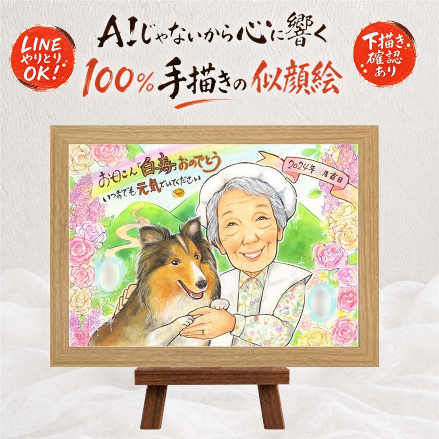 白寿 贈り物 似顔絵 ギフト 名入れ プレゼント 手描き 白寿 99歳 誕生日 長寿祝い 長寿 家族 お母さん お父さん 両親 修正無料 名入れ 下書き確認 かわいい 宝物 親孝行 実績多数 99歳 思い出 長寿祝い 百寿 節目 感激 還暦祝い オリジナル 感動 カラフル メモリアルギフト 卒寿祝い 白寿祝い 記念日 メモリアル 古希祝い オーダーメイド 二次会