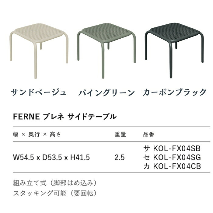 サイドテーブル おしゃれ ガーデンテーブル 屋外 テーブル 正方形 FERNE フェルネ ブレネ 軽量2.5kg スタッキング 屋内屋外兼用 ポーランド製 樹脂 デザイナーズ カフェ テラス ベランダ 庭 店舗 業務用 雨ざらし KOL-FX04
