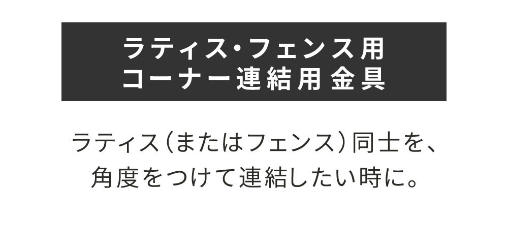 ガーデン エクステリア ラティス・フェンス用コーナー連結金具 2個 S-LVCN16-2P 新生活