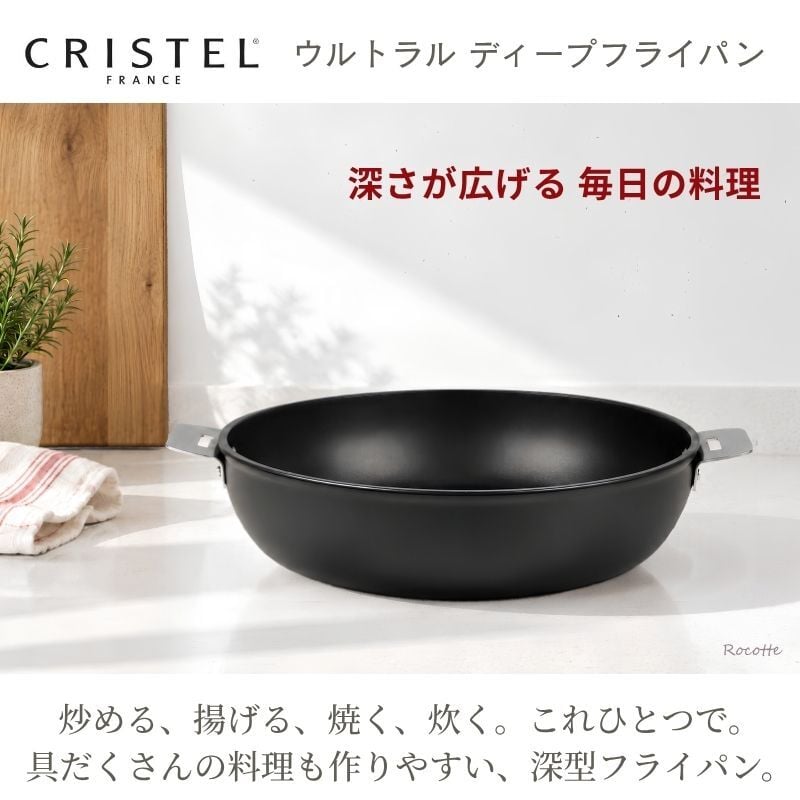 クリステル フライパン ウルトラル ディープフライパン 深型 24cm 28cm IH フッ素加工 PFOAフリー チェリーテラス 軽量  おしゃれ 着脱式ハンドル 入れ子 収納 炒め物 揚げ物 オーブン調理 日本正規販売品  フランス製 CRISTEL 正規輸入品