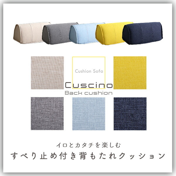 背もたれクッション 滑り止め付き 【Cuscino-クッシーノ-】 三角クッション 一人掛け 背もたれ クッション