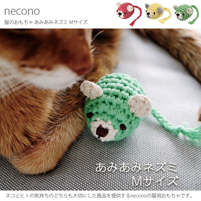 necono ネコノ 猫のおもちゃ あみあみネズミ Mサイズ