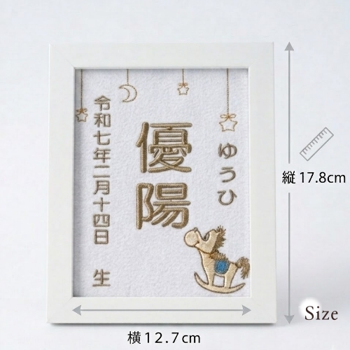 【木馬刺繍命名書】刺繍 命名書 フレーム付き 額付き シンプル 赤ちゃん 命名紙 台紙  名入れ ギフト 1歳 誕生日 記念品 出産祝い ２Ｌサイズ  ギフト プレゼント おしゃれ かわいい 額縁