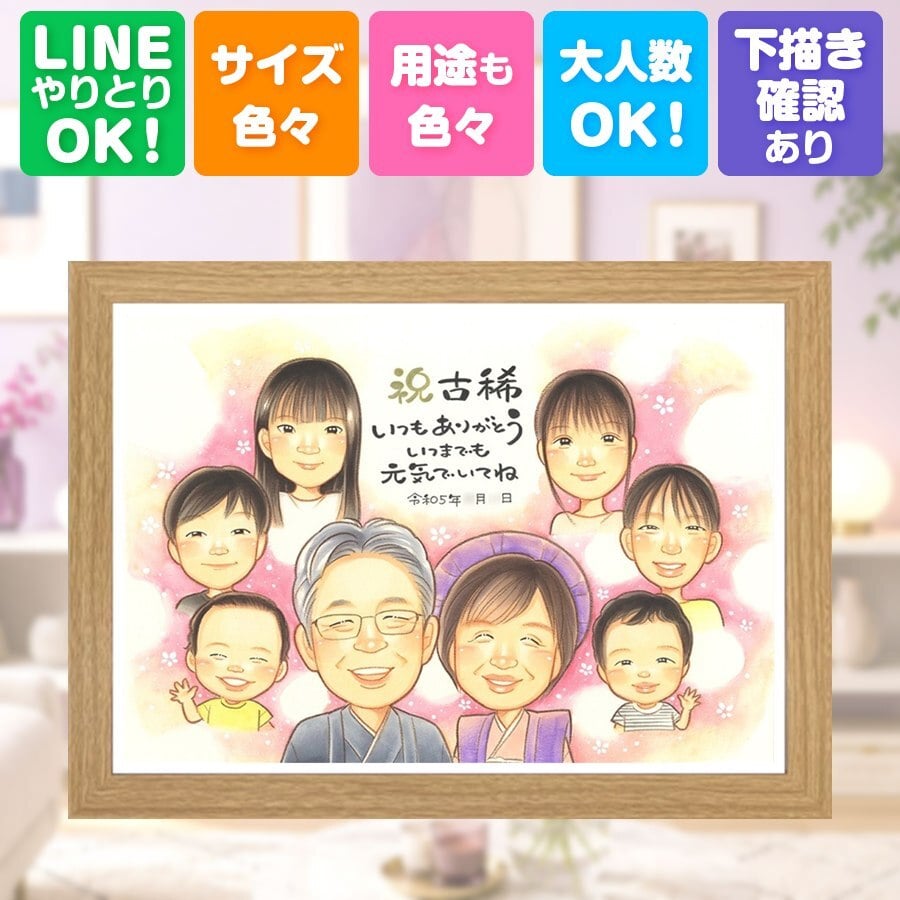 古希祝い プレゼント 似顔絵 手描き 名入れ 贈り物 ギフト 古希 誕生日 長寿祝い 70歳 長寿 大人数 両親 お母さん お父さん 家族 下書き確認 修正無料 名入れ 喜ばれる 一生もの そっくり 似てる 長寿祝い 70歳 思い出 白寿祝い サプライズ 贈答品 ウェディングギフト 大量注文 お祝い返し オーダーメイド 快気祝い キレイ ブライダルギフト 結婚祝い