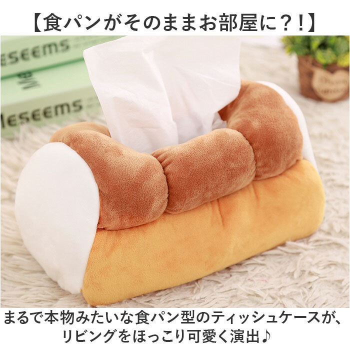 ティッシュケース ぬいぐるみ 通販 ティッシュボックス ティッシュカバー ボックスティッシュケース ティッシュボックスケース ボックスティッシュカバー ティッシュ入れ ぬいぐるみティッシュケース かわいい おしゃれ パン 食パン ふわふわ 車 もこもこ インテリア