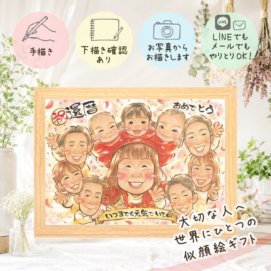 似顔絵 贈り物 還暦祝い 手描き プレゼント ギフト 名入れ 還暦 記念日 60歳 誕生日 お祝い 大人数 お父さん 家族 お母さん 両親 修正無料 名入れ 下書き確認 そっくり 一生もの 宝物 サプライズ 還暦 思い出 60歳 長寿 メモリアルギフト 喜ばれる 結婚祝い 節目 披露宴 米寿祝い 喜寿祝い 快気祝い 二次会 初任給 感謝の品 カラフル メモリアル