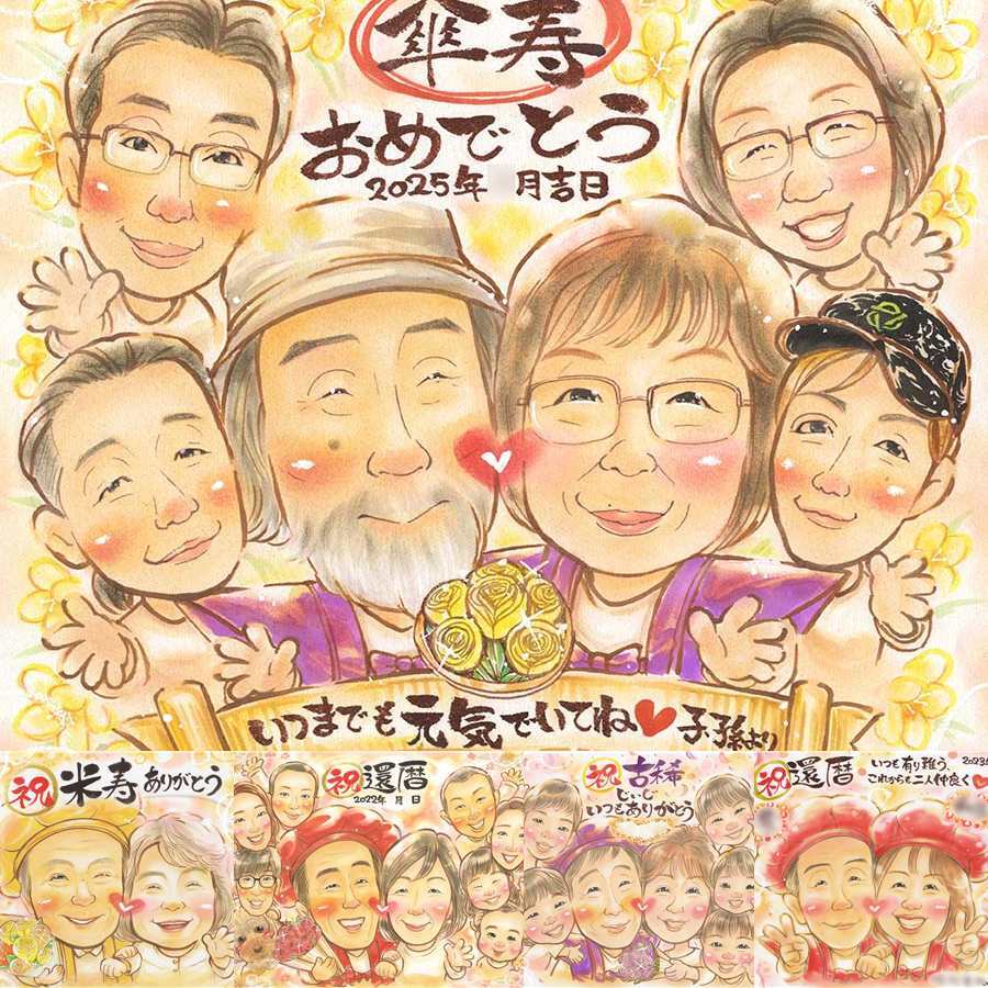 記念日のお祝いに、似顔絵で思い出を形にしませんか。 傘寿祝い 似顔絵 プレゼント ギフト 名入れ 贈り物 手描き 記念日 お祝い 敬老の日 長寿 大人数 ご両親 孫 祖父母 修正無料 下書き確認 名入れ 似てる 喜ばれる そっくり 親孝行 米寿 古希 宝物 喜寿 百寿祝い ウェディングギフト 引っ越し ブライダルギフト 古希祝い お祝いの品 応援 メモリアルギフト 結婚祝い オリジナル イラスト