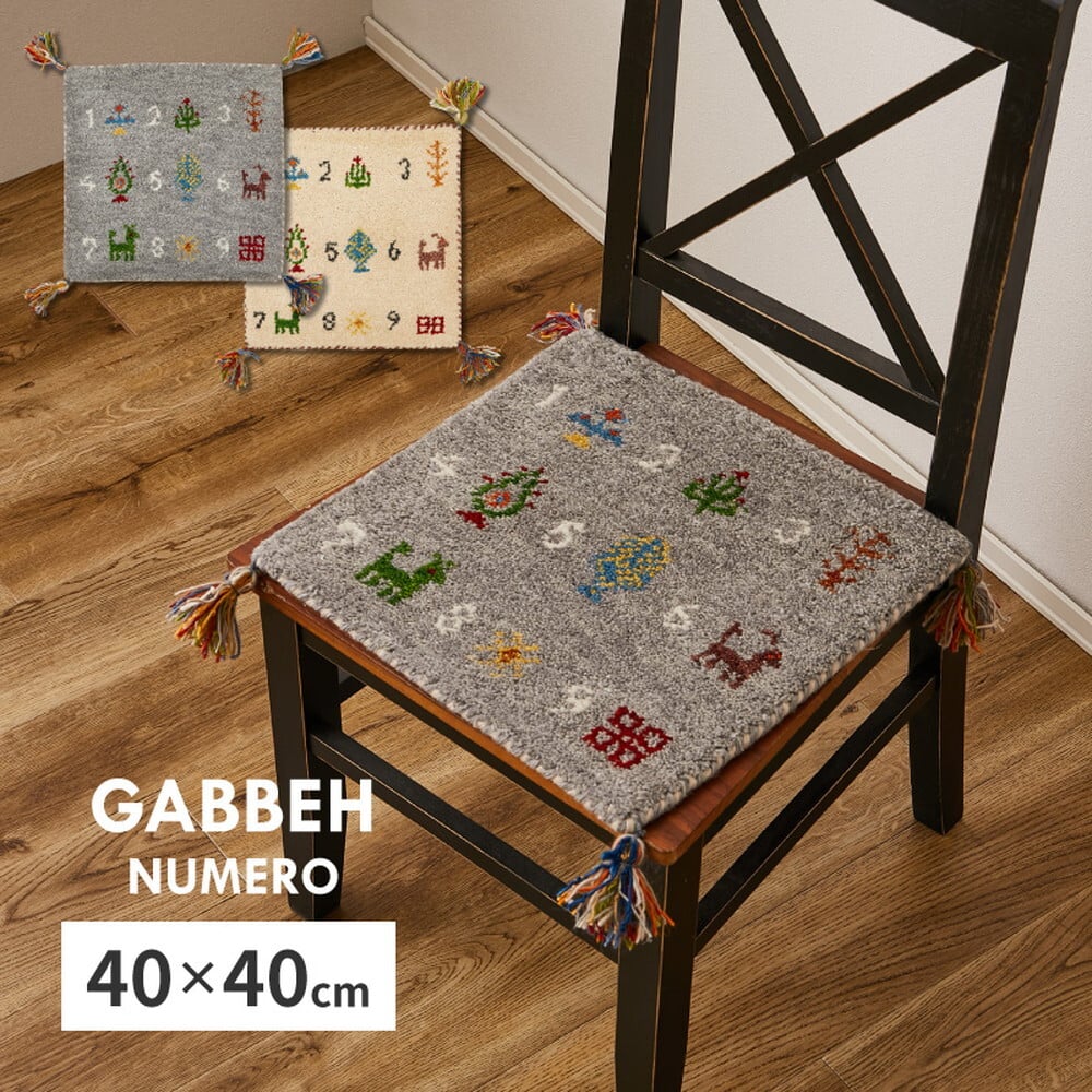 チェアパッド ギャッベ ヌメロ 約40×40cm ギャベ GABBEH ウール 羊毛 チェアマット 座布団 正方形 椅子用クッション シートクッション チェアクッション 椅子用マット 座面クッション 椅子用座布団 座面マット 家具 インテリア リビング