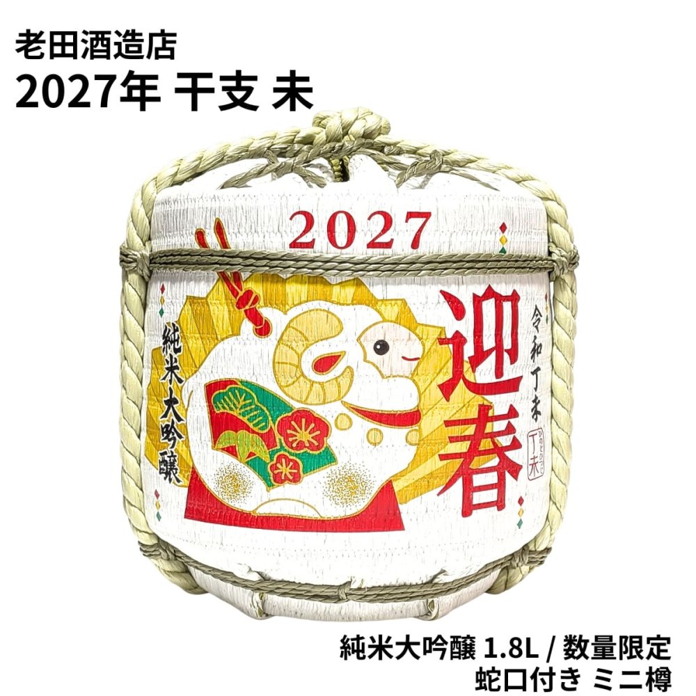 【2027年干支 未】ミニ樽酒 純米大吟醸 1.8L 蛇口付き 菰樽こもだる お正月 お歳暮 日本酒 ギフト 帰省 手土産 お祝い 縁起物ディスプレイ 老田酒造店 数量限定 ひつじ 羊