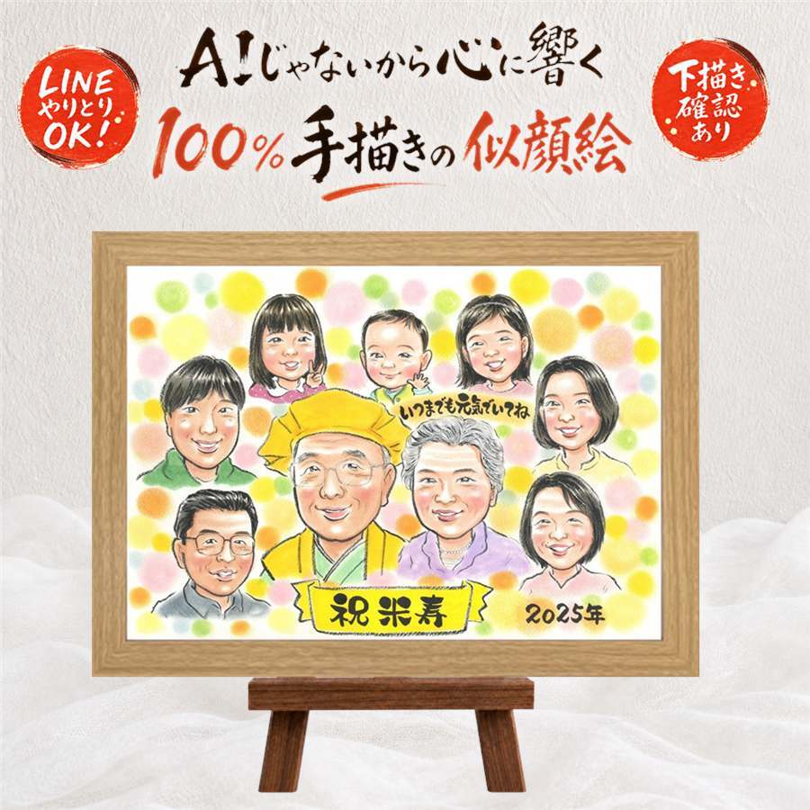 似顔絵 米寿 贈り物 ギフト プレゼント 名入れ 手描き 米寿 長寿 88歳 誕生日 長寿祝い 大人数 お父さん お母さん 家族 両親 下書き確認 修正無料 名入れ 親孝行 宝物 かわいい 実績多数 思い出 88歳 長寿 初任給 喜寿祝い ウェディングギフト 大量注文 ブライダルギフト 感謝の品 カラフル 記念日 贈答品 オリジナル 闘病中の方への励まし クリスマス
