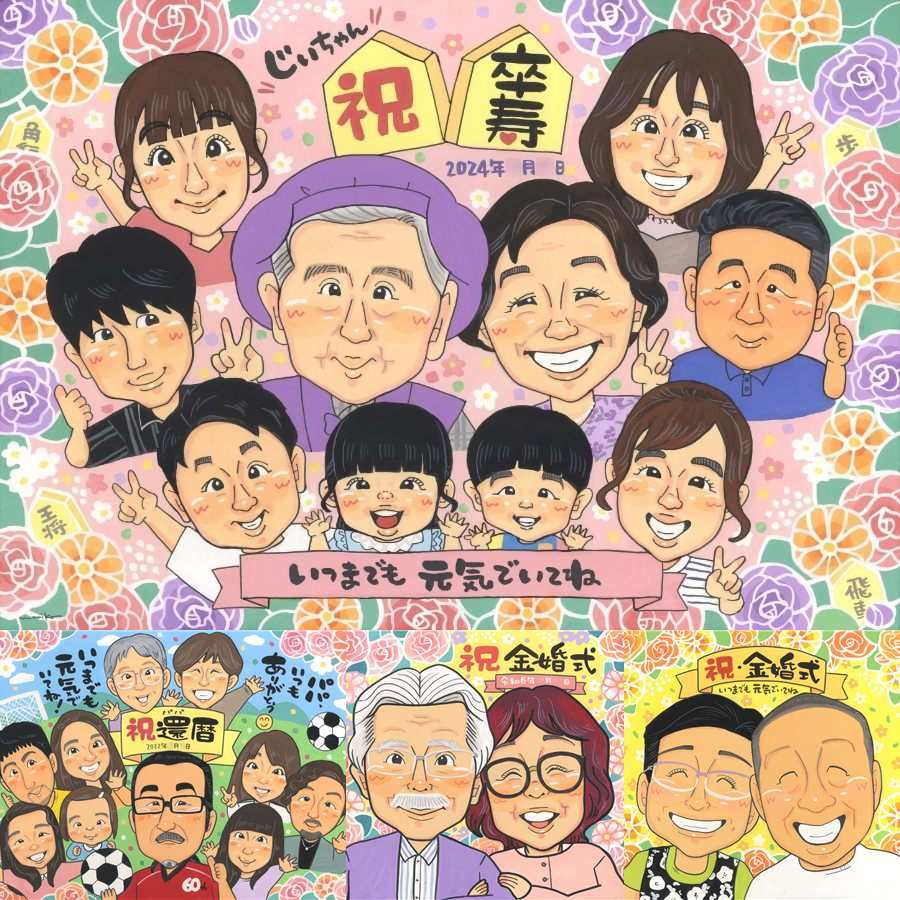 卒寿のプレゼントに、似顔絵の記念品を贈りませんか。初めての似顔絵注文でも安心です。 ギフト 卒寿 似顔絵 プレゼント 手描き 贈り物 名入れ 卒寿 記念 米寿 長寿 大人数 祖父母 おじいちゃん おばあちゃん 名入れ 下書き確認 修正無料 親孝行 実績多数 サプライズ 宝物 卒寿 長寿祝い 90歳 一生もの 快気祝い バレンタインデー 感動 家族 米寿祝い 感激 感謝 同窓会 キレイ 節目