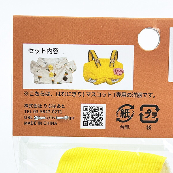 はむにぎり 着せ替えセット シャツ付きサロペットセット イエロー りぶはあと