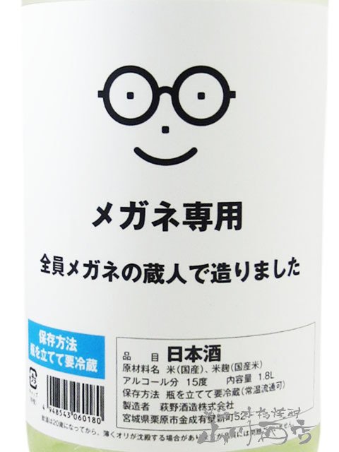メガネ専用 1.8L / 宮城県 萩野酒造 【 日本酒 】【 要冷蔵 】【 4529 】【 ハロウィン 贈り物 ギフト プレゼント 誕生日 結婚のお祝い 】