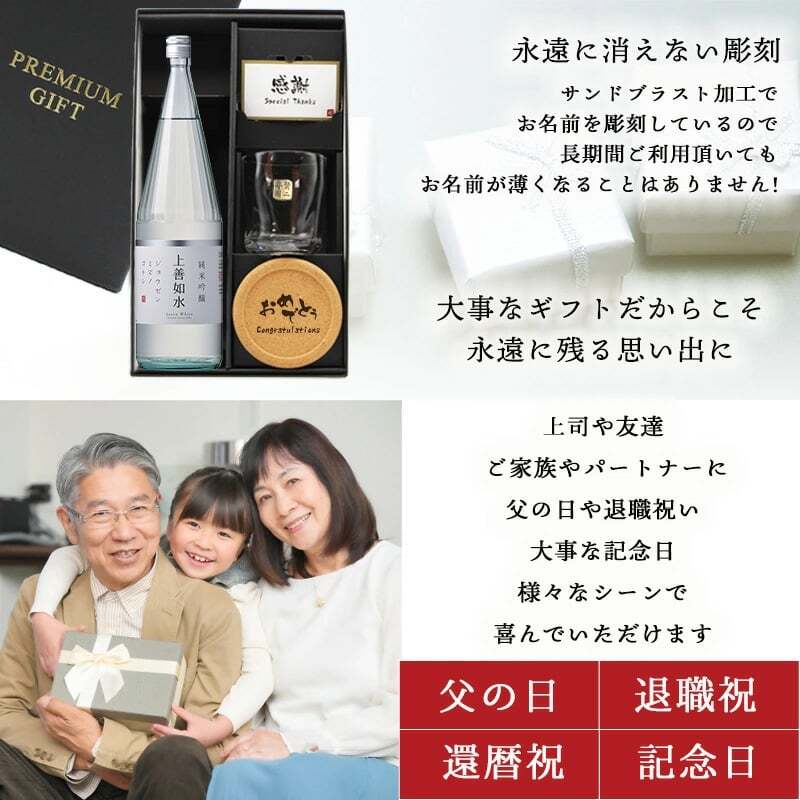 日本酒 上善如水 720ml ロックグラスセット 名入れ お酒 清酒 純米 吟醸 名前入り プレゼント ギフト 面白い センス 定年退職 還暦祝い 退職祝い 男性 女性 お祝い 古希 喜寿 傘寿 米寿 卒寿 白寿 百寿 敬老の日