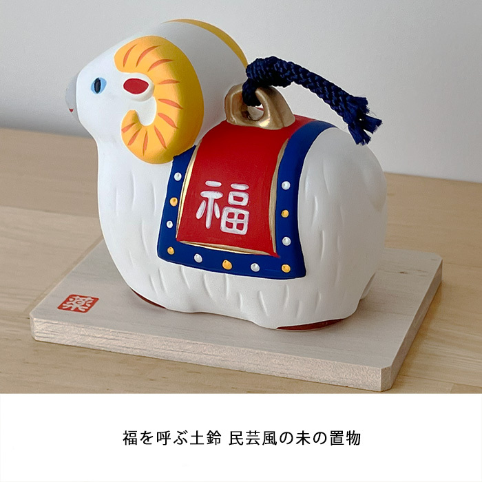 干支 置物 薬師窯 錦彩招福寿々未(福錦土鈴) 36 干支の置物 羊 未 未年 陶器 ひつじ ヒツジ 2027年  干支置物 薬師 窯 の 置物 飾り 2027 迎春 正月 縁起 粗品 景品 伝統工芸・陶器の和遊感