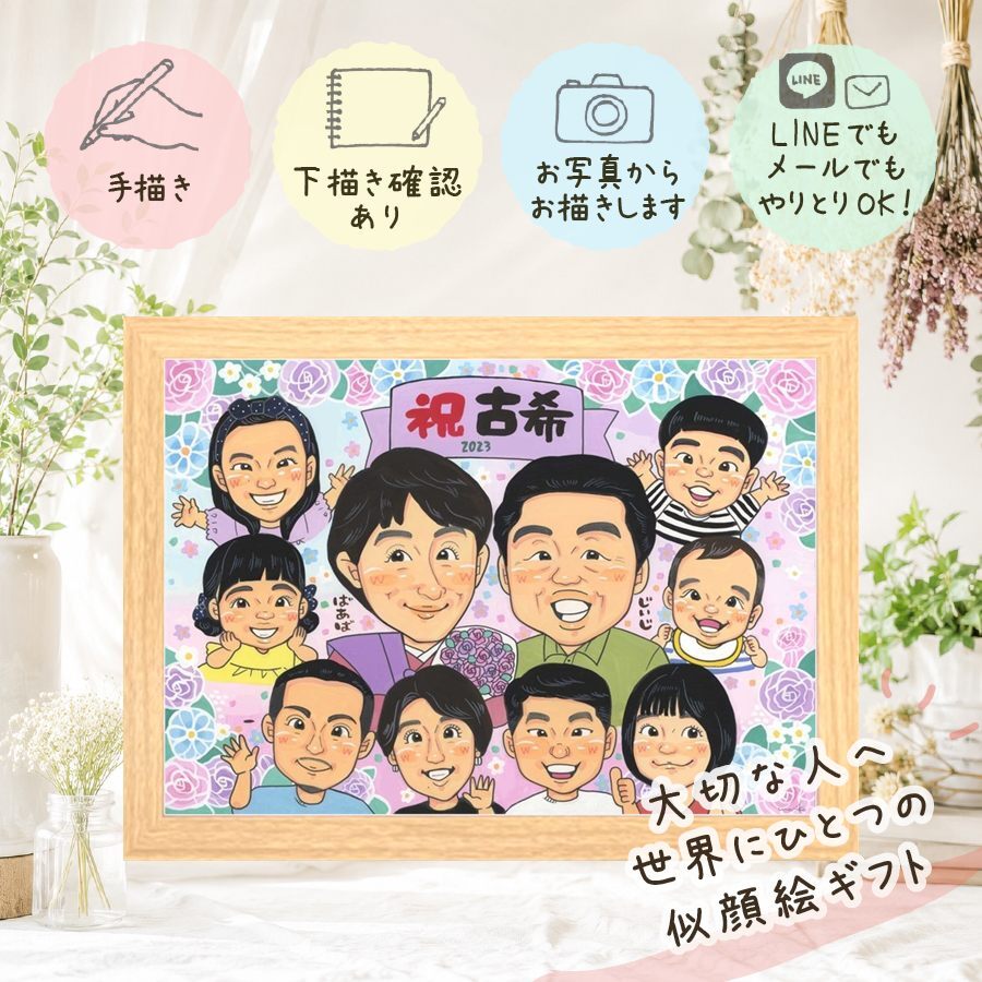 誕生日のギフトに、記念に残る似顔絵を作りませんか。 ギフト 似顔絵 古希 名入れ プレゼント 贈り物 手描き 誕生日 お祝い 敬老の日 記念日 長寿 大人数 家族 祖父母 ご両親 名入れ 修正無料 下書き確認 親孝行 喜ばれる 似てる 一生もの 傘寿 古希祝い 宝物 70歳 バレンタインデー 大量注文 感激 傘寿祝い 白寿祝い 百寿祝い 初任給 快気祝い ウェディングギフト お祝いの品 キレイ
