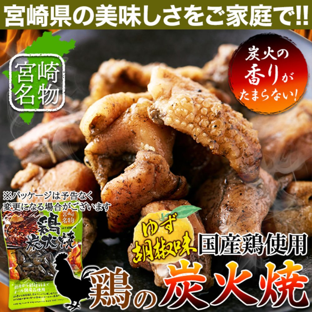 宮崎名物 鶏炭火焼 柚子胡椒味 3袋 炭火焼き 鶏肉 惣菜 お酒のお供 おかず おつまみ ポスト投函便
