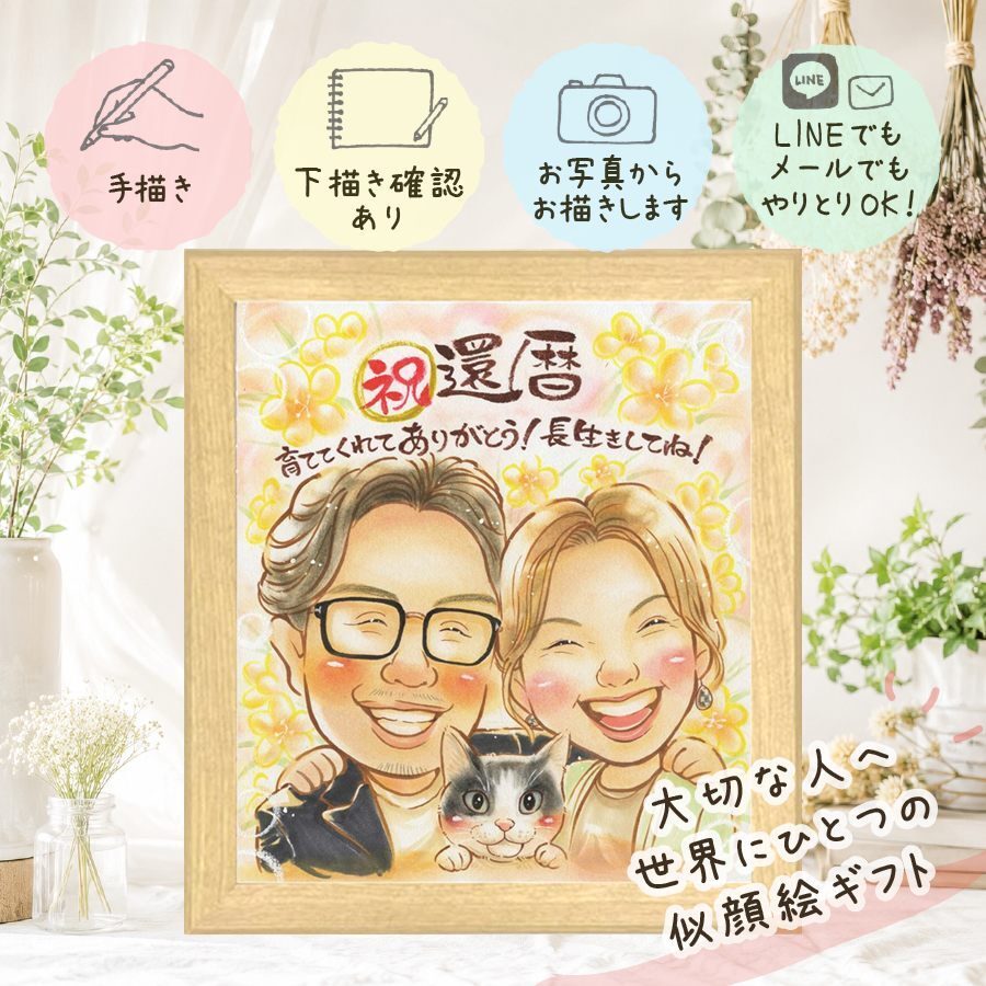 似顔絵 還暦祝い 贈り物 名入れ ギフト プレゼント 手描き 還暦 記念日 お祝い 60歳 誕生日 お父さん 家族 両親 お母さん 修正無料 下書き確認 名入れ かわいい サプライズ 似てる そっくり 還暦 60歳 長寿 思い出 引っ越し 色紙 ウェディングギフト 感謝の品 オーダーメイド 長寿祝い メモリアル お祝いの品 米寿祝い 感謝 カラフル 二次会 快気祝い